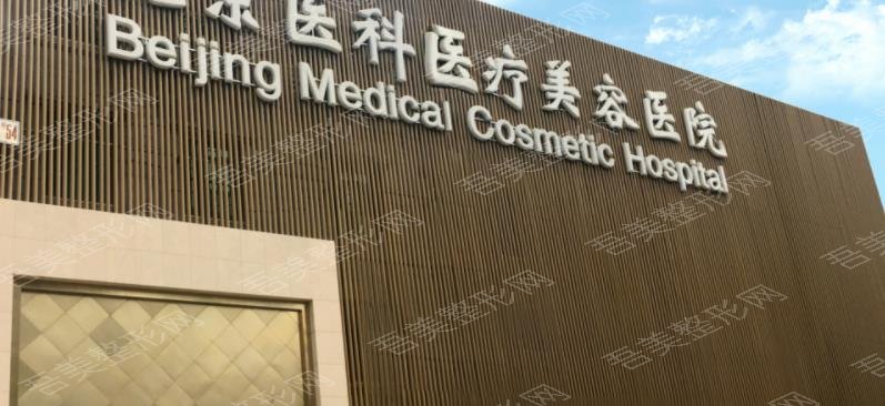 北京医科医疗美容医院