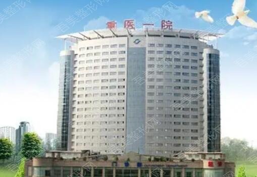重庆医学院附属第一医院