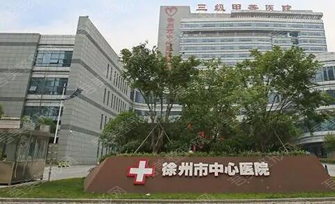 徐州中心医院