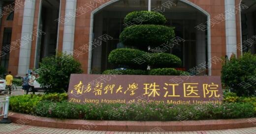 珠江医院