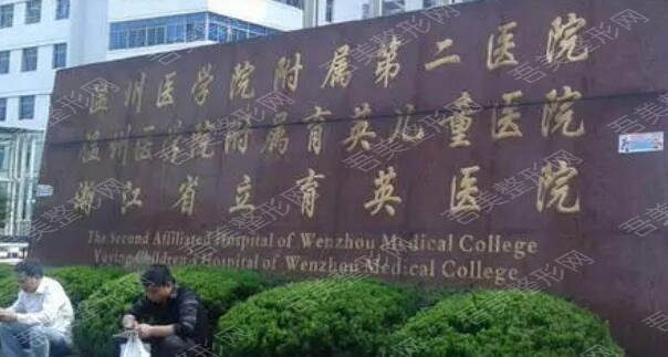 温州医科大学附属第二医院