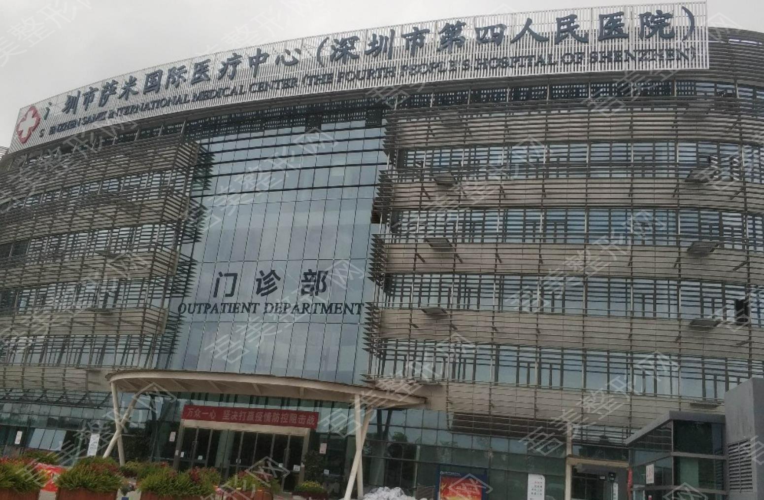 深圳市第四人民医院