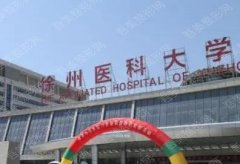 徐州医科大学附属医院美容中心怎么样？2022价格表|高人气医生列表