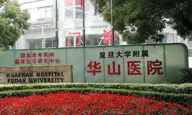 上海市华山医院
