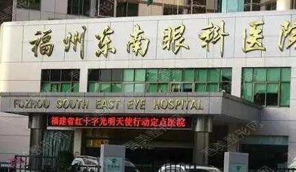 福州东南眼科医院