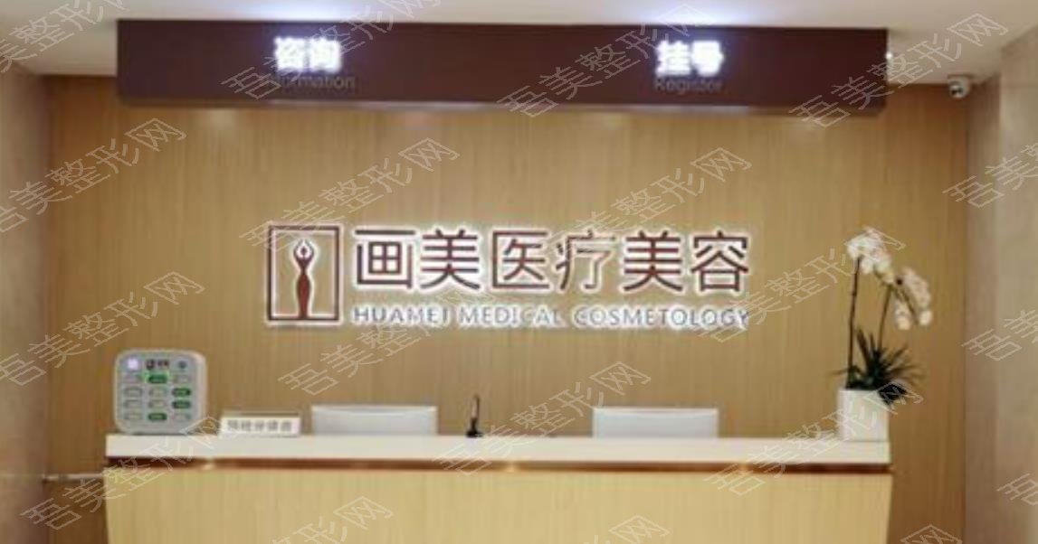 北京画美医疗美容医院