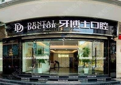 重庆牙博士口腔医院