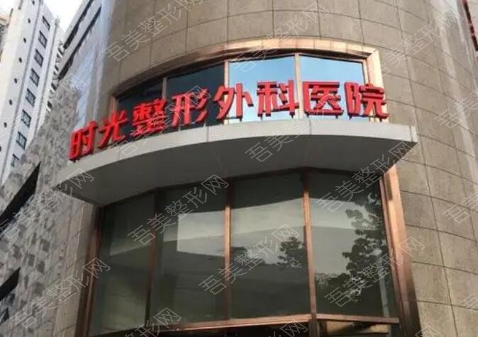 上海时光整形外科医院
