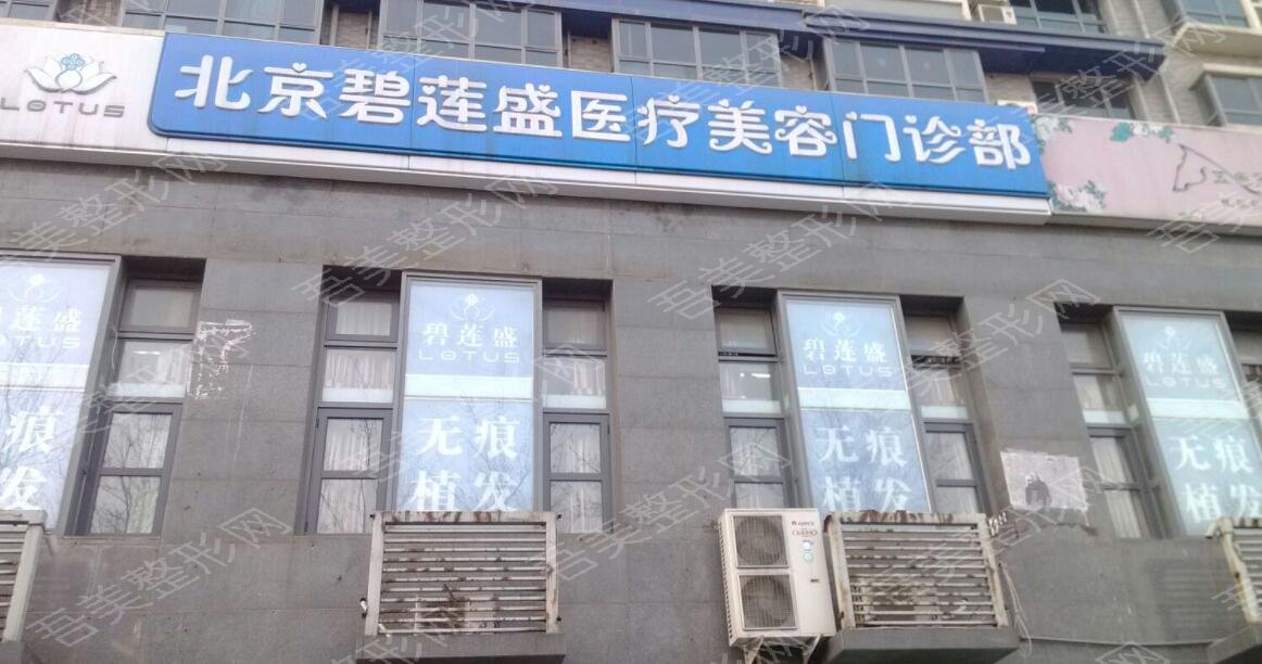 北京碧莲盛植发医院