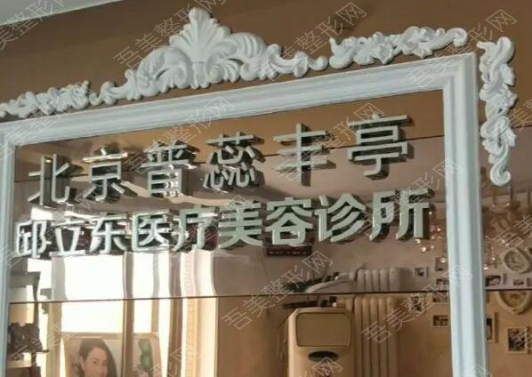 北京普蕊丰亭周立东医疗美容医院
