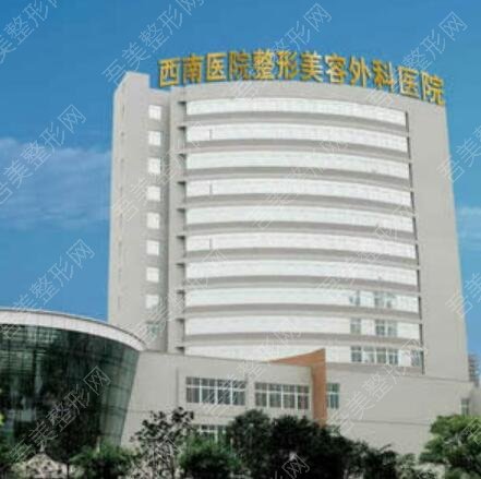 重庆西南医院整形科植发中心