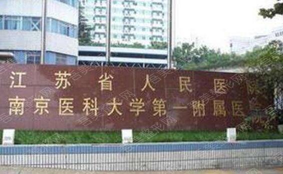 江苏省人民医院