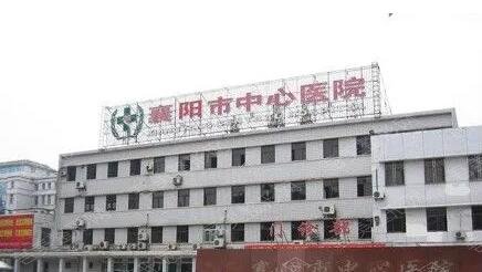 襄樊市中医院
