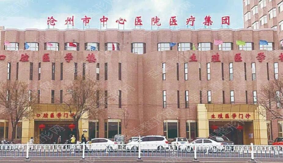 沧州中心医院