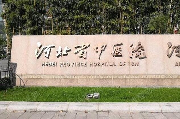 河北省中医院