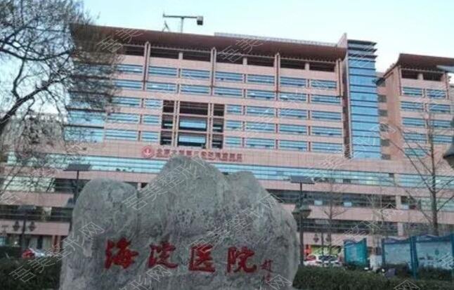 北京海淀医院