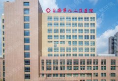 上海第九人民医院整形科价格表曝光，口碑医生名单，附下颌角案例
