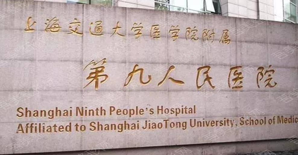 上海交通大学医学院附属第九人民医院是