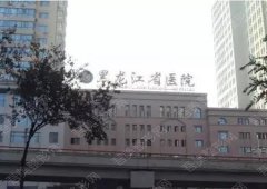 黑龙江省医院激光祛斑多少钱？怎么样？人气项目丨医生简介丨案例