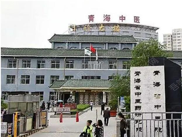  青海省中医院