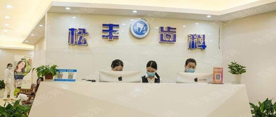 上海松丰齿科医院