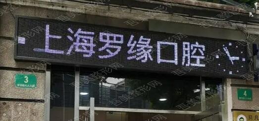上海罗缘口腔医院