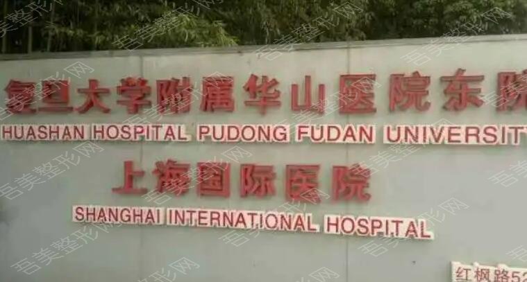上海复旦大学附属华山医院整形