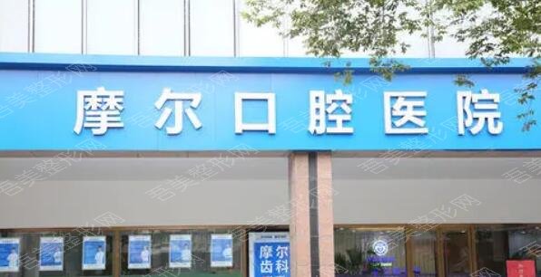 上海摩尔口腔医院
