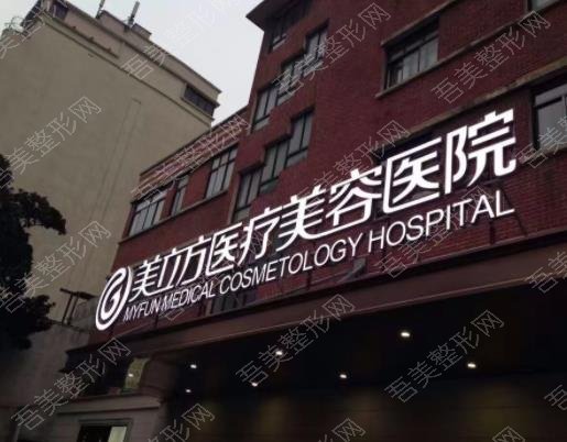 上海美立方医疗美容医院医院