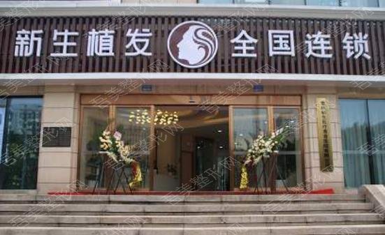 上海静安区新生植发医院