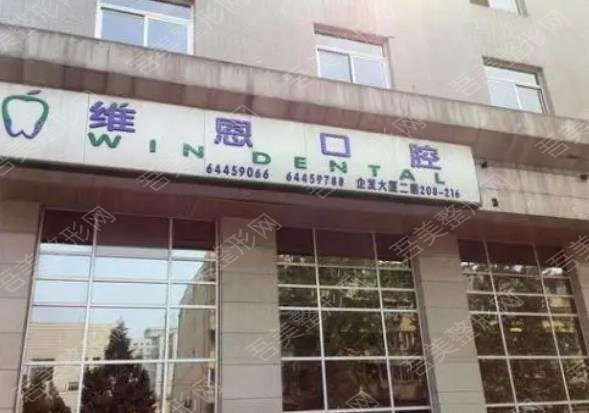 北京维恩口腔医院