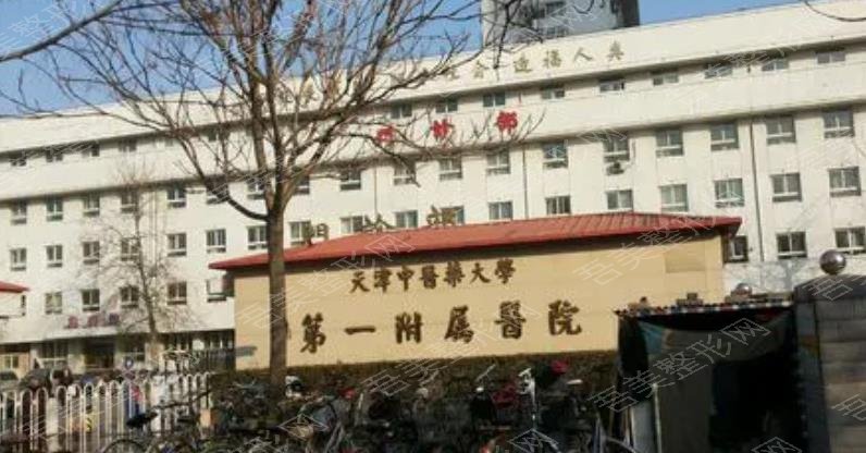 天津中医药大学附属第一医院