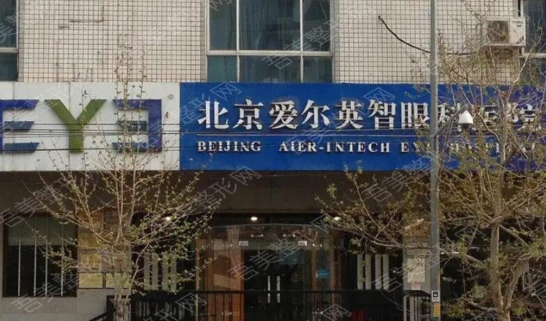北京英智眼科医院