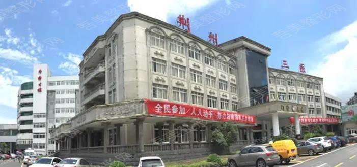 荆州第三人民医院