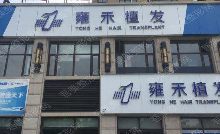 上海雍禾植发医院