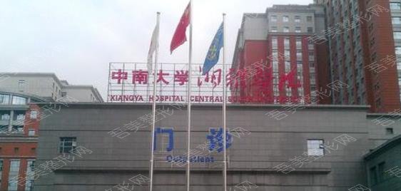 中南大学湘雅医院整形美容科室