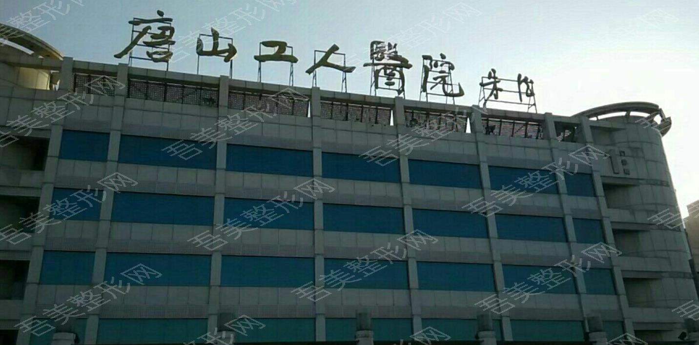 唐山市工人医院