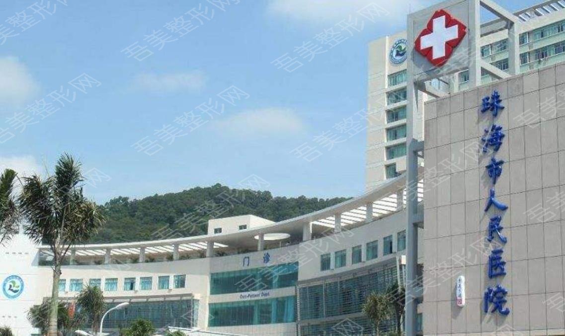 珠海市人民医院整形美容