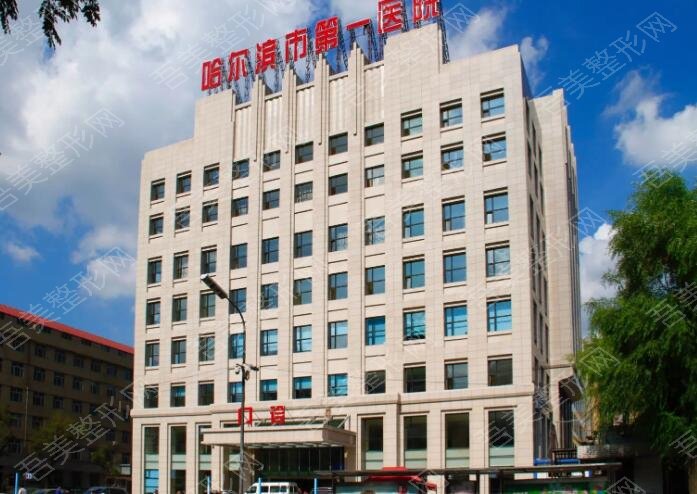 哈尔滨第一医院