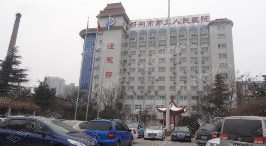 郑州市第三人民医院医疗