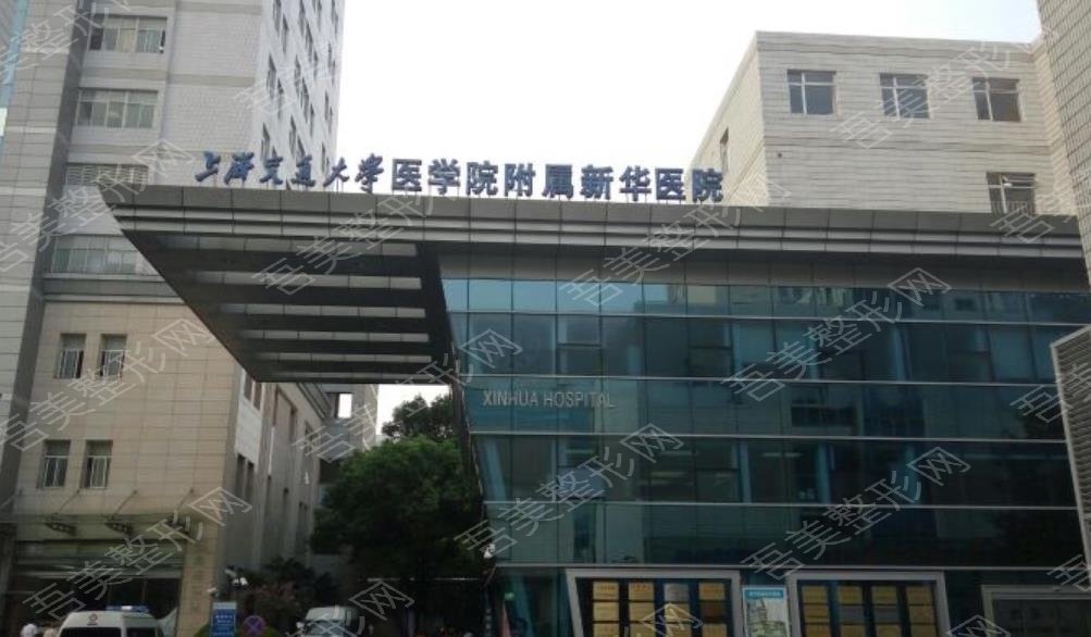 上海交通大学附属新华医院
