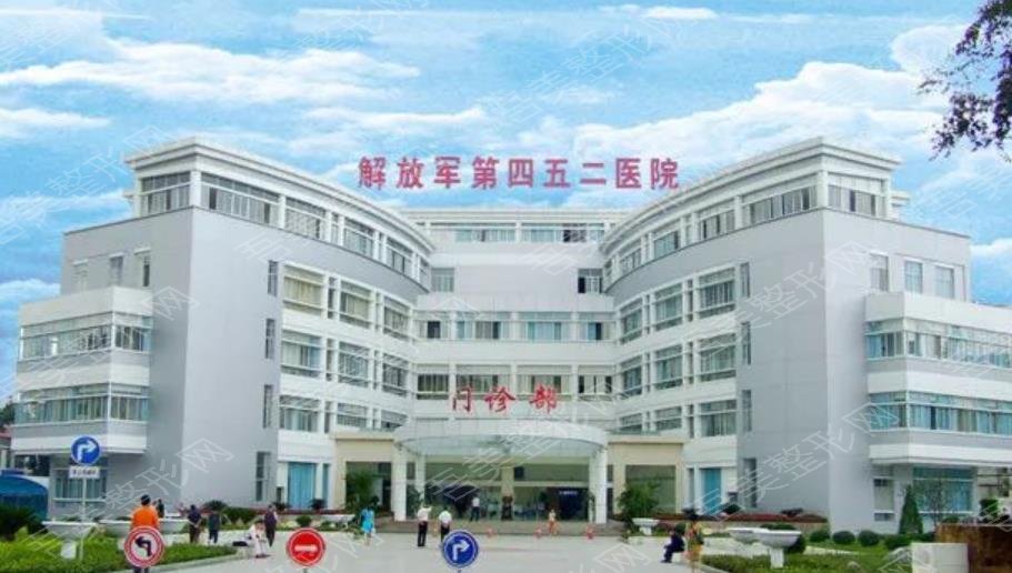 中国人民解放军第四五二医院