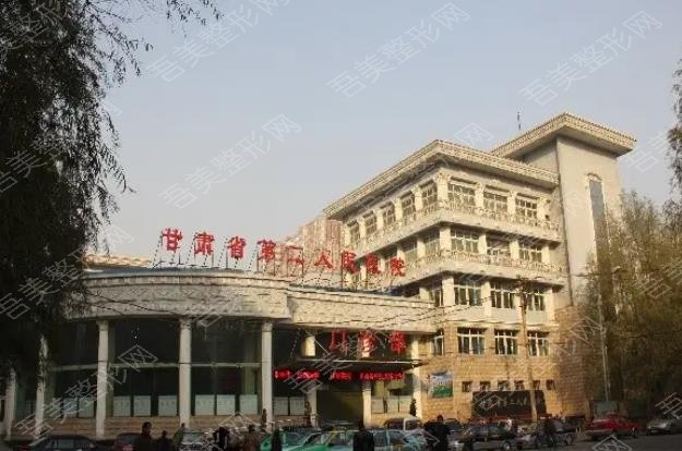 甘肃省第二人民医院