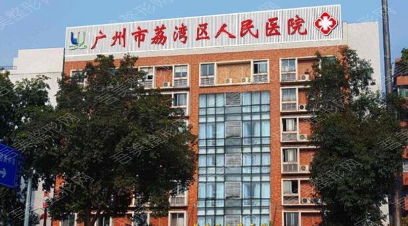 广州荔湾整形美容医院
