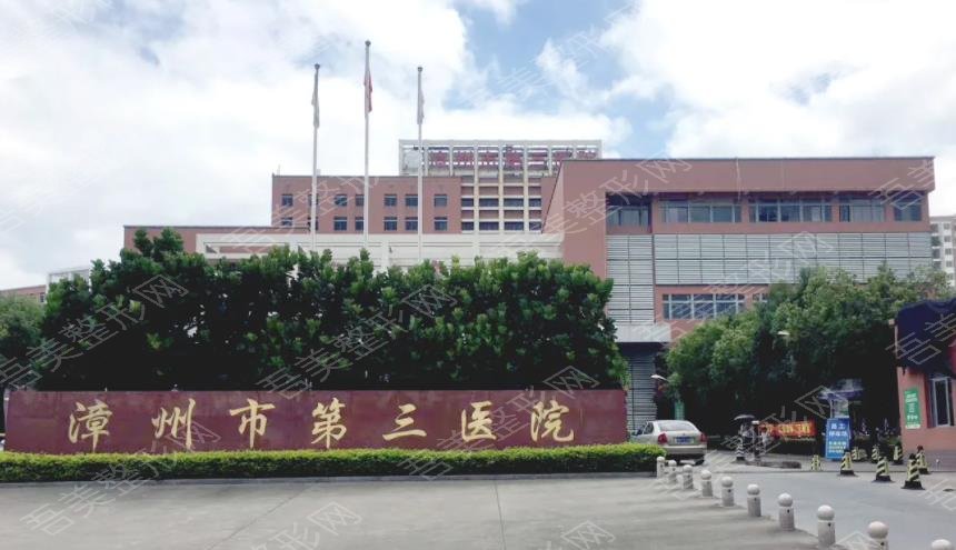 漳州第三医院
