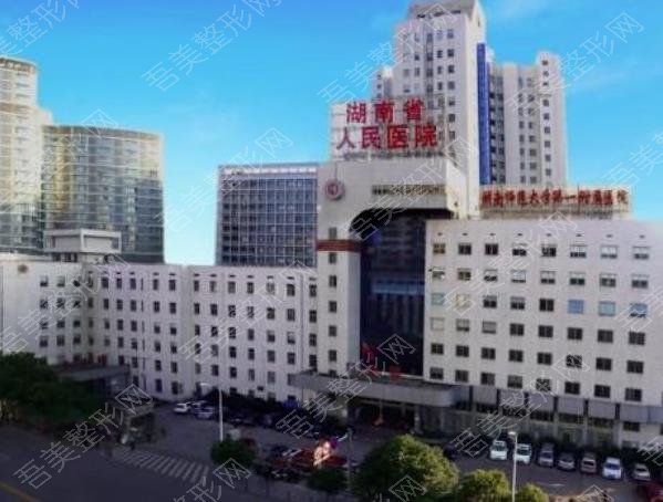 湖南省人民医院整形