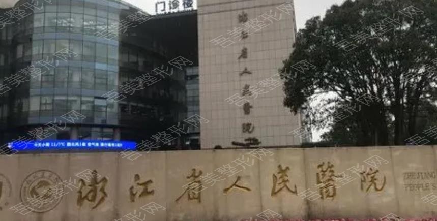 杭州省人民医院