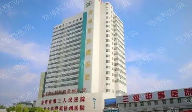 徐州第三人民医院