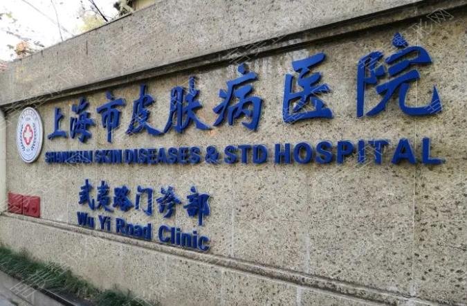 上海市皮肤医院