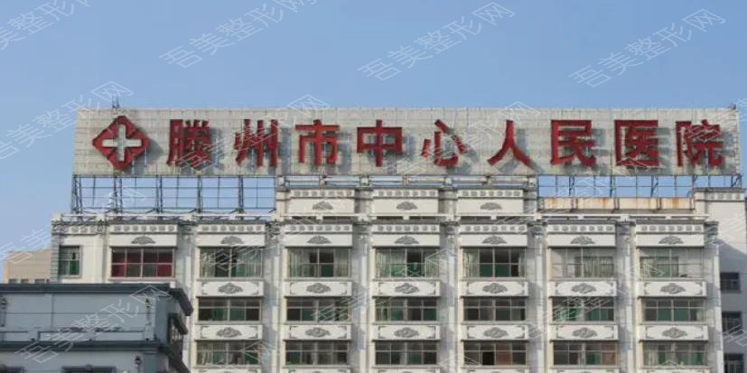 枣庄滕州市中心人民医院